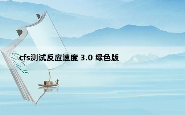 cfs测试反应速度 3.0 绿色版_cfs测试反应速度 3.0 绿色版免费下载