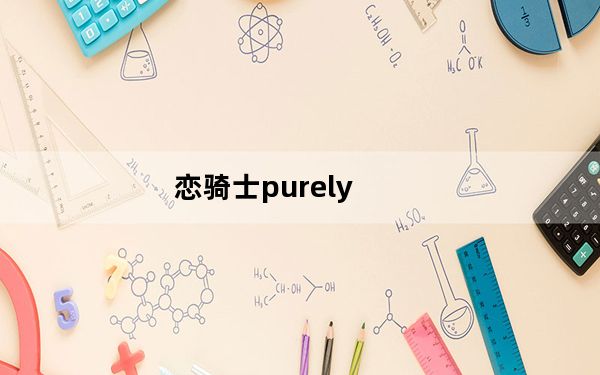 恋骑士purely_kiss全人物流程攻略 中文攻略