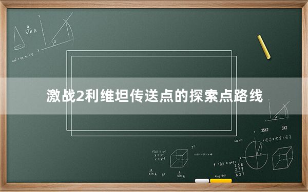 激战2利维坦传送点的探索点路线_激战2利维坦探索点在哪