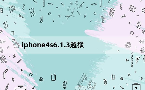iphone4s6.1.3越狱_苹果4 5 1完美越狱