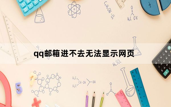 qq邮箱进不去无法显示网页_qq邮箱进不去