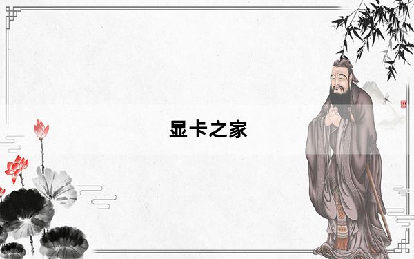 显卡之家_显卡问题及专家进