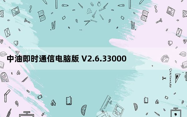 中油即时通信电脑版 V2.6.330000.19 官方最新版_中油即时通信电脑版 V2.6.330000.19 官方最新