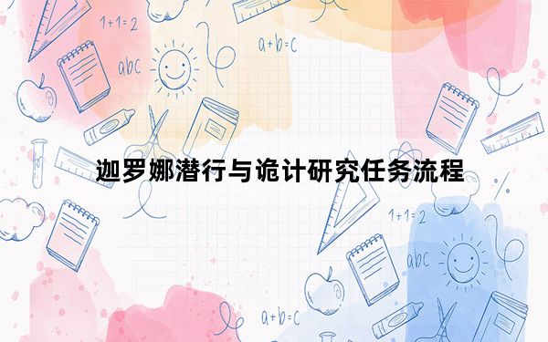 迦罗娜潜行与诡计研究任务流程_迦罗娜