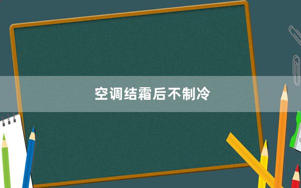 空调结霜后不制冷_空调结霜