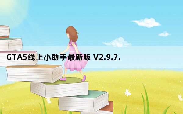 GTA5线上小助手最新版 V2.9.7.8 唯一中文版_GTA5线上小助手最新版 V2.9.7.8 唯一中文版免费下载