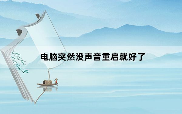 电脑突然没声音重启就好了_电脑突然没声音