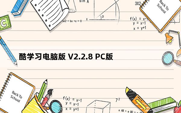 酷学习电脑版 V2.2.8 PC版_酷学习电脑版 V2.2.8 PC版免费下载