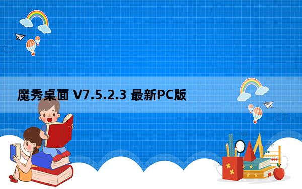 魔秀桌面 V7.5.2.3 最新PC版_魔秀桌面 V7.5.2.3 最新PC版免费下载