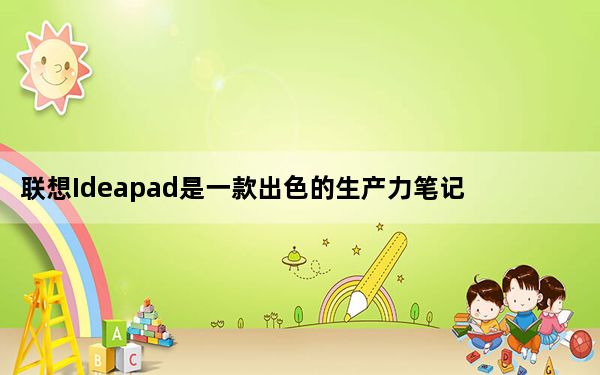 联想Ideapad是一款出色的生产力笔记本电脑 售价430美元