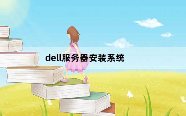 dell服务器安装系统_dell服务器安装