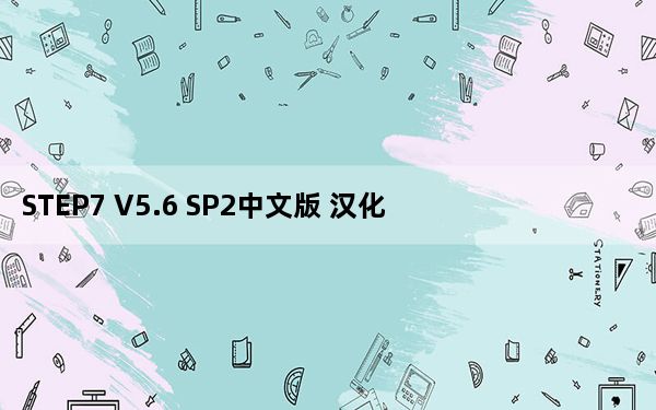 STEP7 V5.6 SP2中文版 汉化授权版_STEP7 V5.6 SP2中文版 汉化授权版免费下载