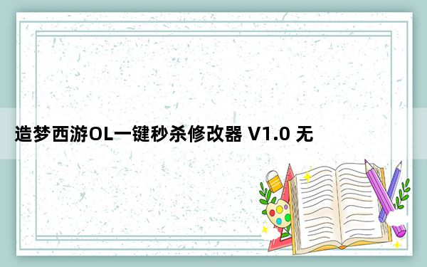 造梦西游OL一键秒杀修改器 V1.0 无毒防封版_造梦西游OL一键秒杀修改器 V1.0 无毒防封版免费下载
