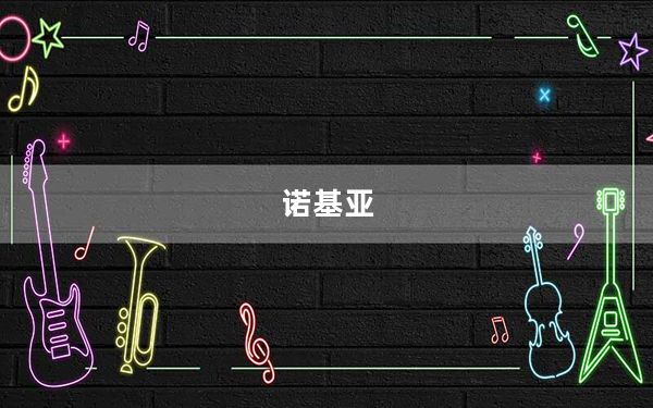 诺基亚_td_诺基亚及tdscdma