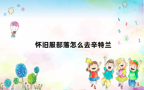 怀旧服部落怎么去辛特兰_部落怎么去辛特兰
