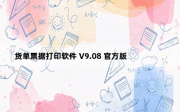 货单票据打印软件 V9.08 官方版_货单票据打印软件 V9.08 官方版免费下载