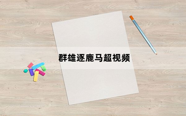 群雄逐鹿马超视频_《群雄逐鹿》不服第一视角诸葛亮视频攻略