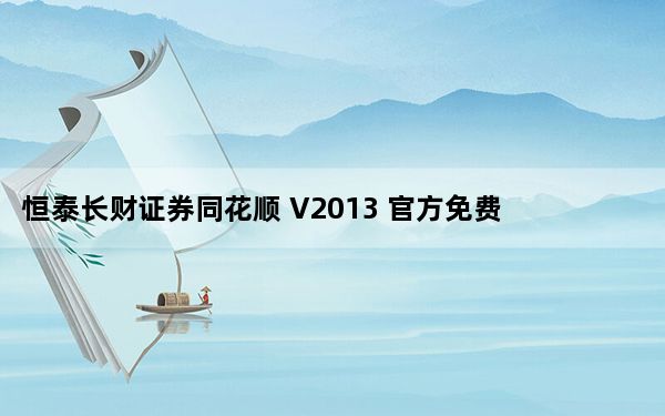 恒泰长财证券同花顺 V2013 官方免费版_恒泰长财证券同花顺 V2013 官方免费版免费下载