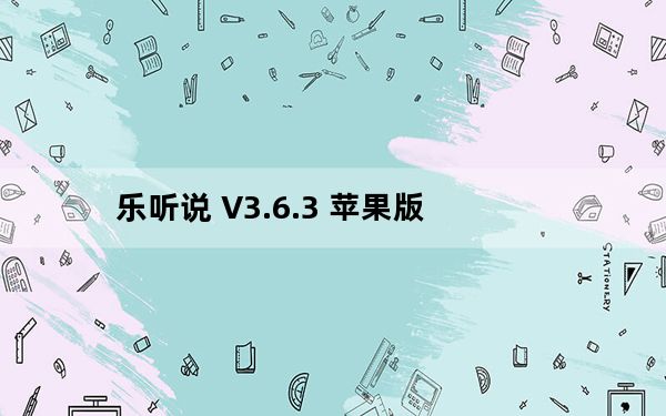 乐听说 V3.6.3 苹果版_乐听说 V3.6.3 苹果版免费下载