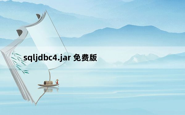 sqljdbc4.jar 免费版_sqljdbc4.jar 免费版免费下载