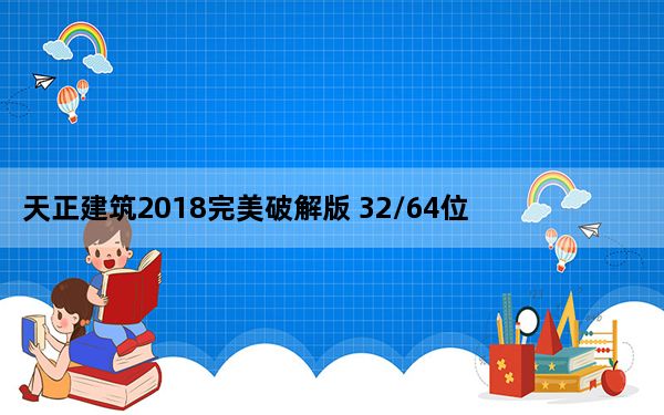 天正建筑2018完美破解版 32/64位 免激活码版_天正建筑2018完美破解版 32/64位 免激活码版免费下载