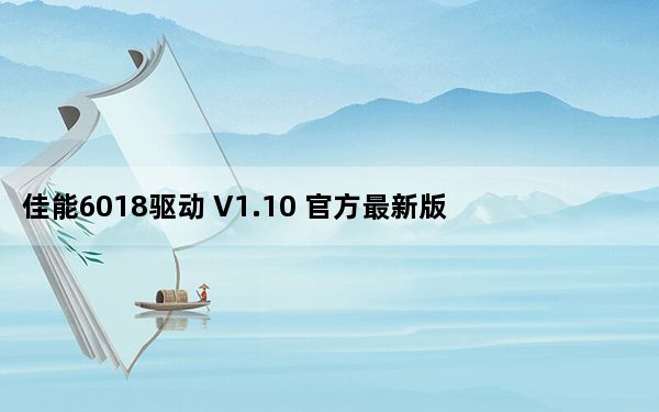 佳能6018驱动 V1.10 官方最新版_佳能6018驱动 V1.10 官方最新版免费下载