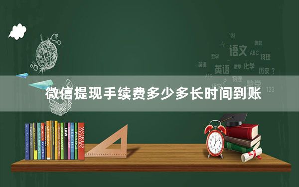微信提现手续费多少多长时间到账_微信提现手续费多少