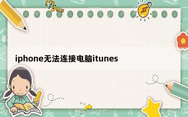 iphone无法连接电脑itunes_iphone无法连接电脑