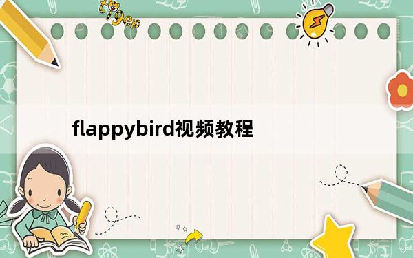flappybird视频教程_flappy bird网页版
