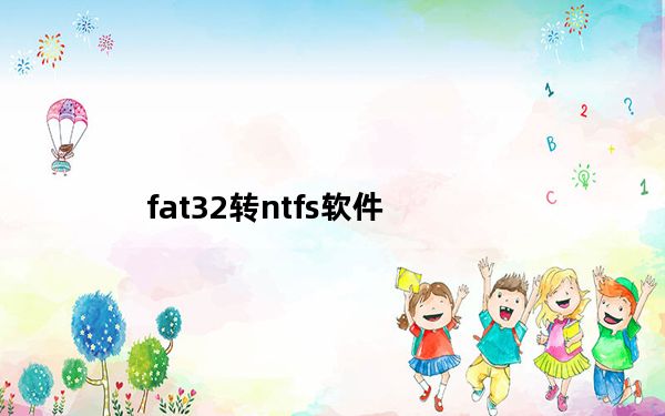 fat32转ntfs软件_fat32 转ntfs