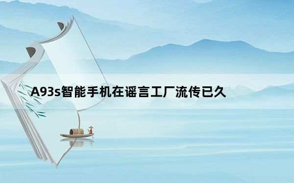 A93s智能手机在谣言工厂流传已久