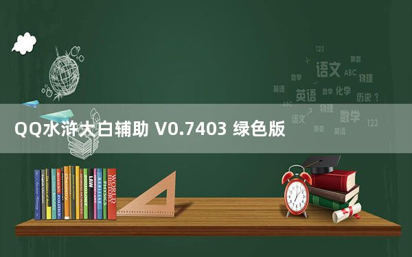 QQ水浒大白辅助 V0.7403 绿色版_QQ水浒大白辅助 V0.7403 绿色版免费下载