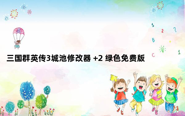 三国群英传3城池修改器 +2 绿色免费版_三国群英传3城池修改器 +2 绿色免费版免费下载
