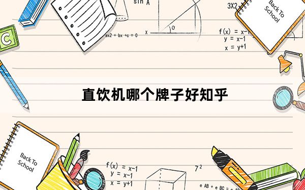 直饮机哪个牌子好知乎_直饮机哪个牌子好