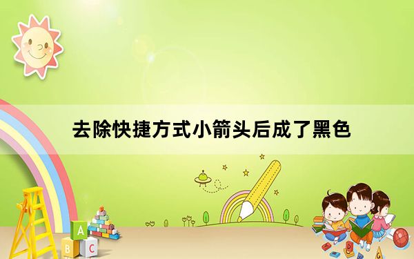 去除快捷方式小箭头后成了黑色_去除快捷方式小箭头