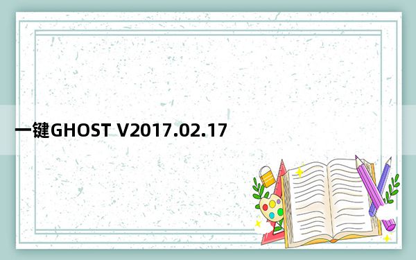 一键GHOST V2017.02.17 硬盘版_一键GHOST V2017.02.17 硬盘版免费下载