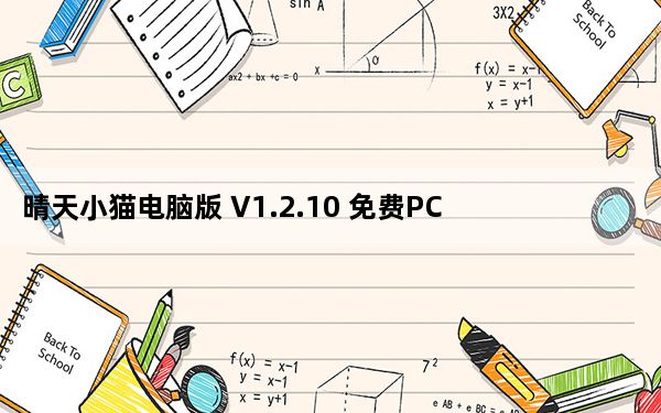 晴天小猫电脑版 V1.2.10 免费PC版_晴天小猫电脑版 V1.2.10 免费PC版免费下载