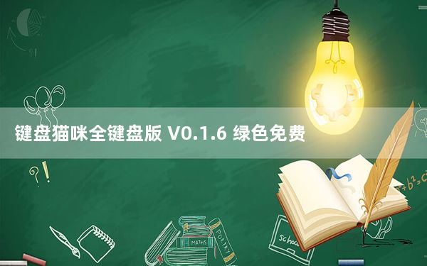 键盘猫咪全键盘版 V0.1.6 绿色免费版_键盘猫咪全键盘版 V0.1.6 绿色免费版免费下载