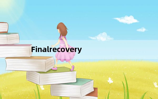 Finalrecovery_数据恢复软件 V2.2.6.275 免注册版_Finalrecovery_数据恢复软件 V2