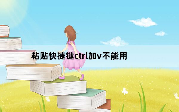 粘贴快捷键ctrl加v不能用_粘贴快捷键
