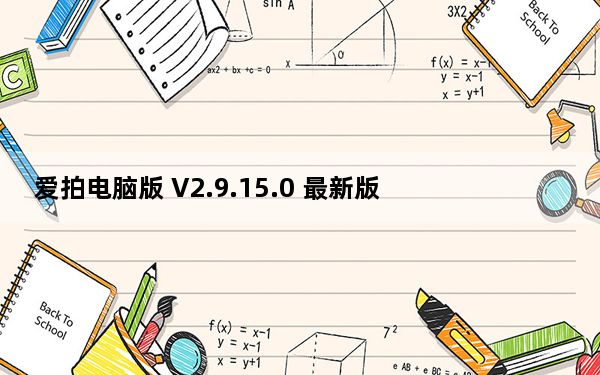 爱拍电脑版 V2.9.15.0 最新版_爱拍电脑版 V2.9.15.0 最新版免费下载
