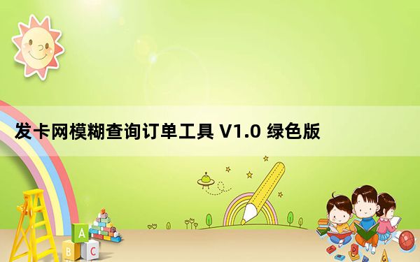 发卡网模糊查询订单工具 V1.0 绿色版_发卡网模糊查询订单工具 V1.0 绿色版免费下载