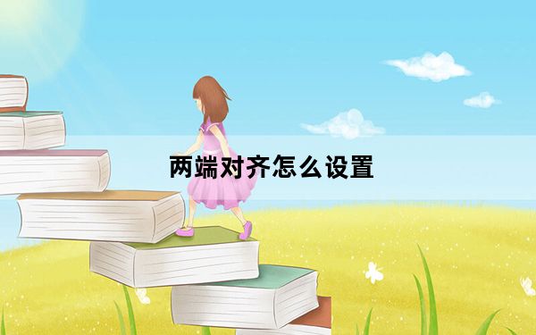 两端对齐怎么设置_两端对齐