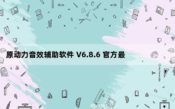原动力音效辅助软件 V6.8.6 官方最新版_原动力音效辅助软件 V6.8.6 官方最新版免费下载