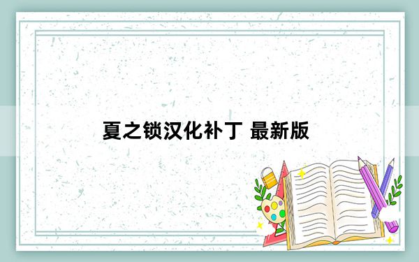 夏之锁汉化补丁 最新版_夏之锁汉化补丁 最新版免费下载