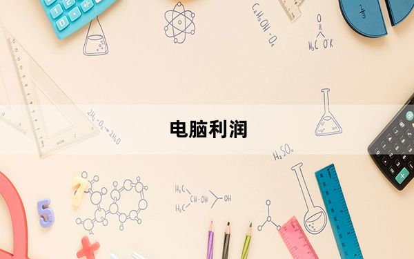 电脑利润_电脑行业的利润有多少