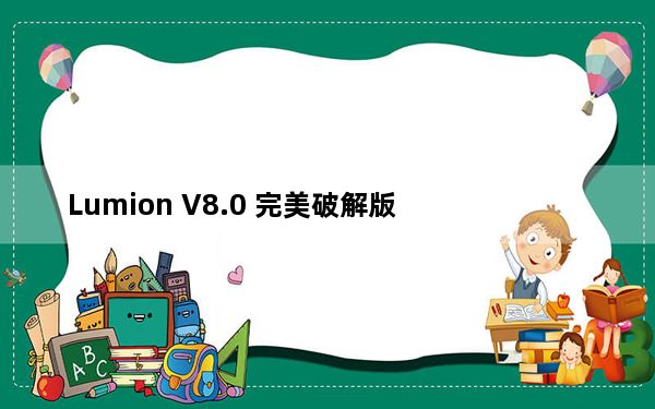Lumion V8.0 完美破解版_Lumion V8.0 完美破解版免费下载