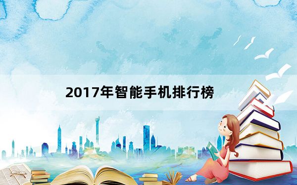 2017年智能手机排行榜_千元以下智能手机排行榜2012_千元以下智能手机排行榜