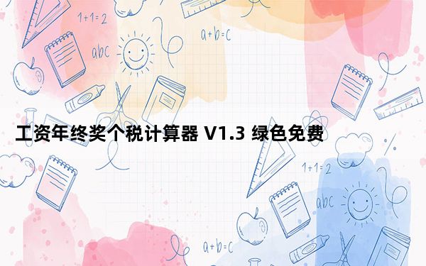 工资年终奖个税计算器 V1.3 绿色免费版_工资年终奖个税计算器 V1.3 绿色免费版免费下载