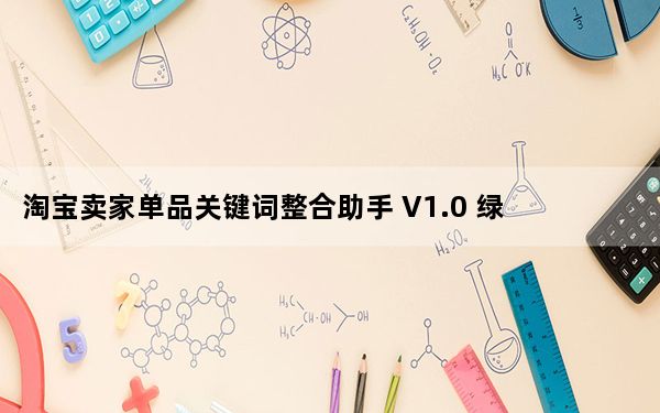淘宝卖家单品关键词整合助手 V1.0 绿色免费版_淘宝卖家单品关键词整合助手 V1.0 绿色免费版免费下载